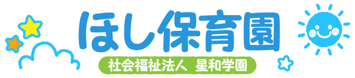 ほし保育園