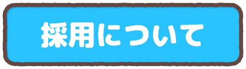 採用について